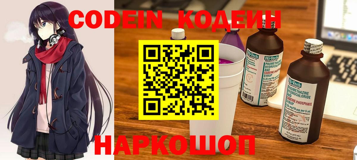 Кодеин Purple Drank Новороссийск