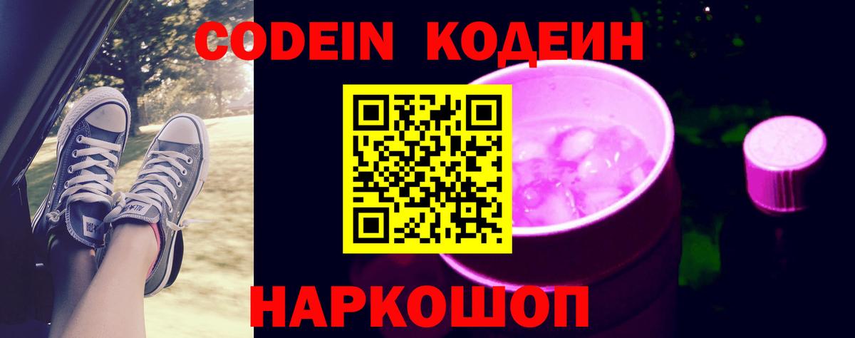 Новороссийск  Codein напиток Lean (лин)  Вход с VPN  Кодеин Purple Drank 