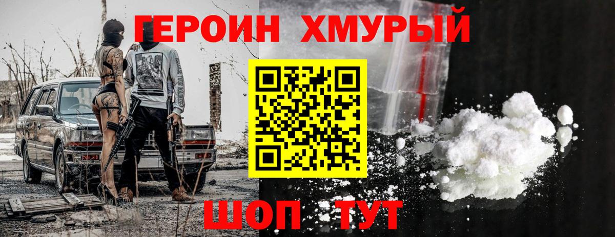Героин Heroin  Вход с VPN  Новороссийск 