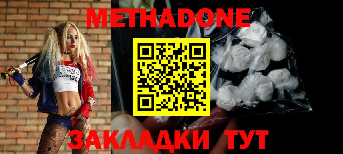 Метадон methadone Новороссийск